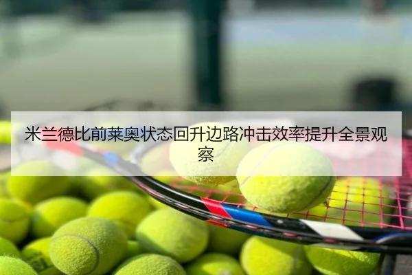 米兰德比前莱奥状态回升边路冲击效率提升全景观察